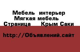 Мебель, интерьер Мягкая мебель - Страница 2 . Крым,Саки